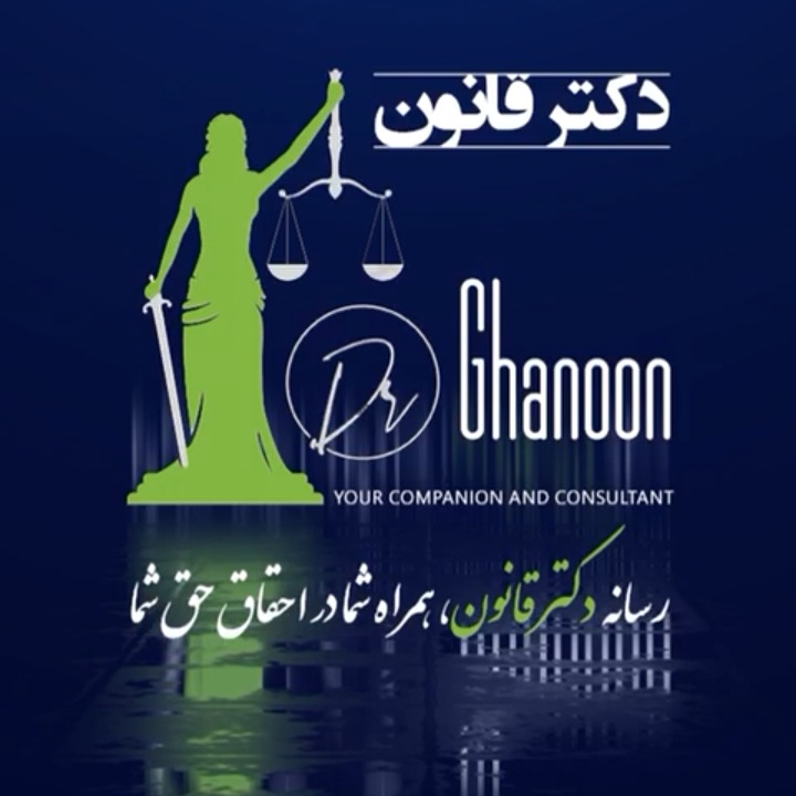 مشاوره حقوقی و  تنظیم ثبت لایحه فوری