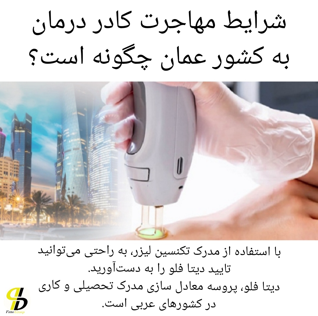 شرایط مهاجرت کادر درمان و پیراپزشکان به قطر و عمان چگونه است؟