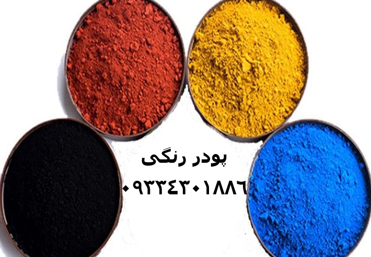 فروش اخرا، فروش گل ماش، فروش دوده، فروش پودر رنگی