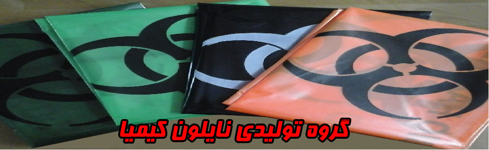 تولید سلفون نسوز اتوکلاو امحائ زباله بیمارستانی