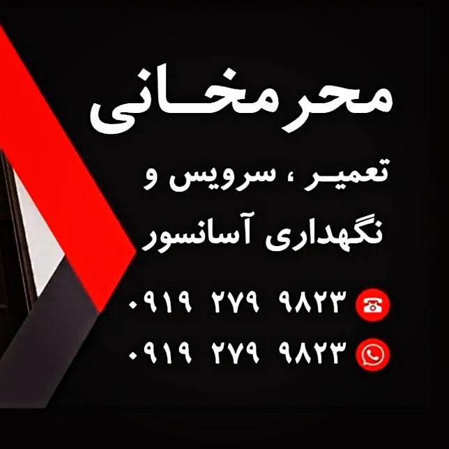 سرویس آسانسور ، تعمیر و خرابی آسانسور