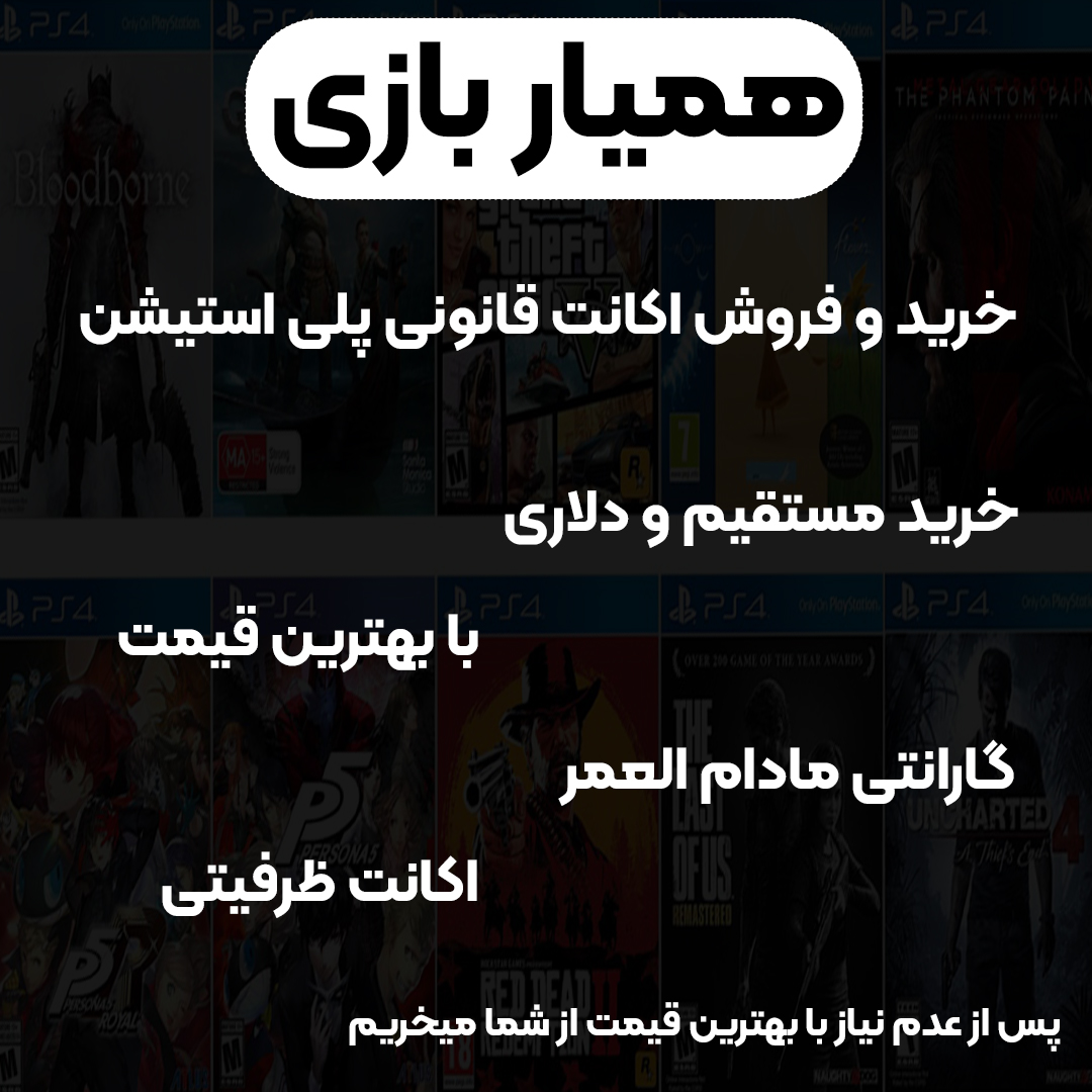 خرید اکانت قانونی ps4,ps5|فروش بازی گیفت گارت پلی استیشن ظرفیتی همیاربازی