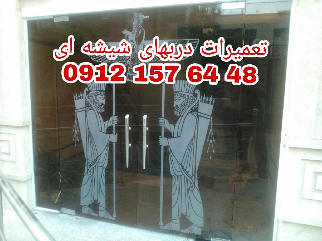 رگلاژ شیشه سکوریت رگلاژ درب شیشه ای میرال ( ۰۹۱۲۱۵۷۶۴۴۸ تعمیرات شیشه سکوریت)