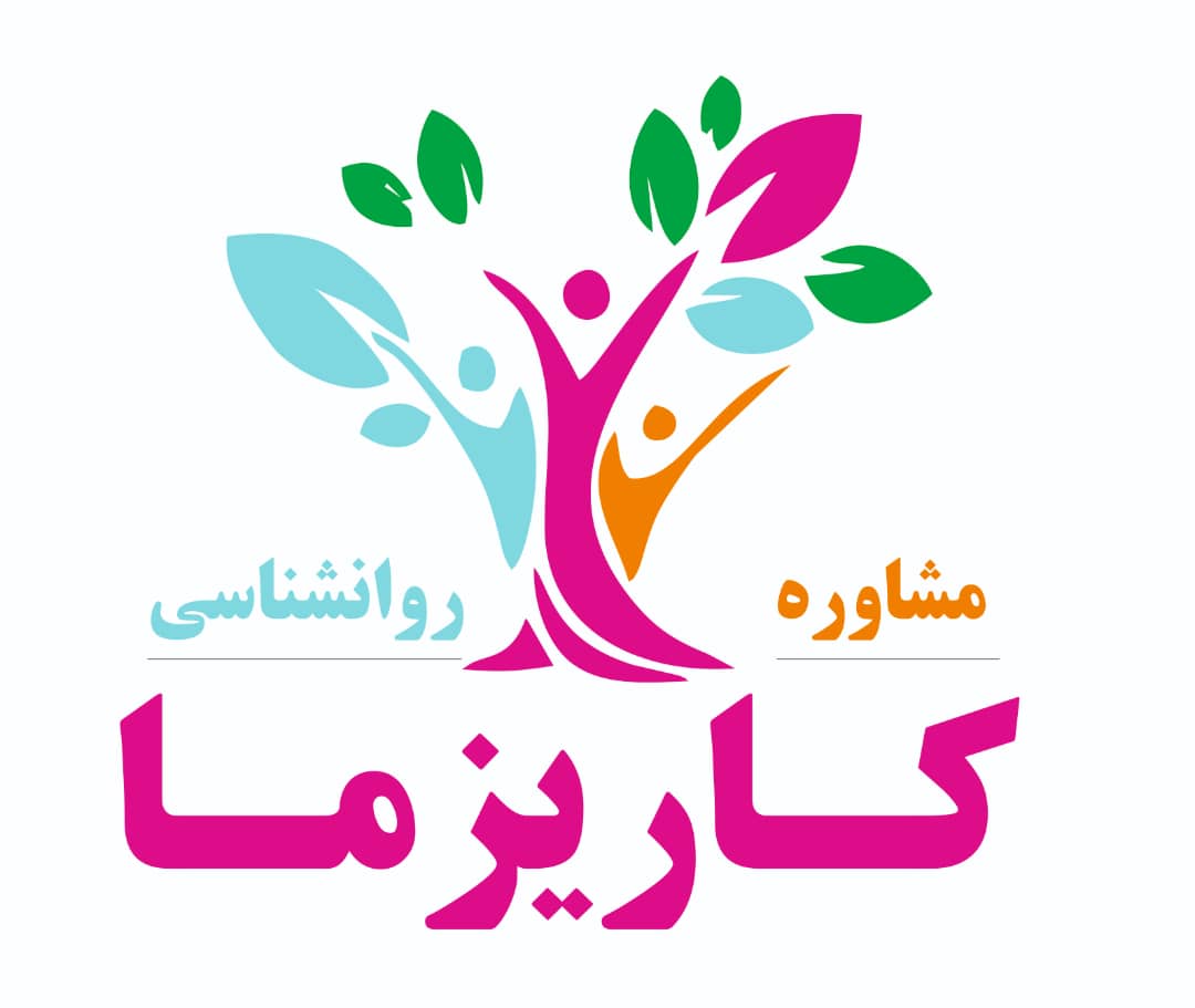 دفتر روان شناسی و مشاوره کاریزما تهرانچی