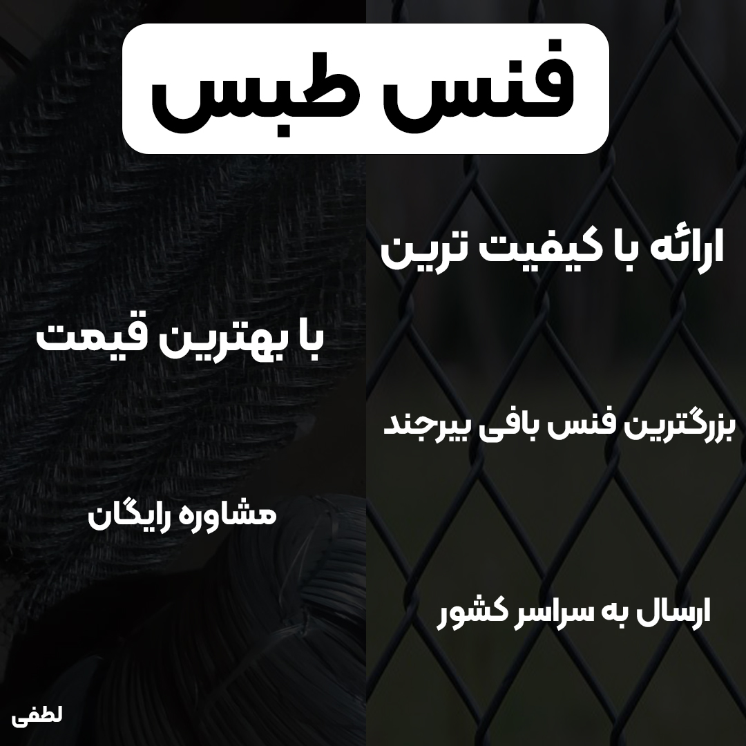 خرید فنس زمین | حصار | توری باغی فنس طبس