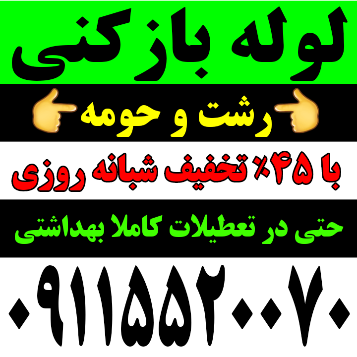 لوله بازکنی سراسررشت وحومه بدون تعطیلی۱۰۰٪تضمینی