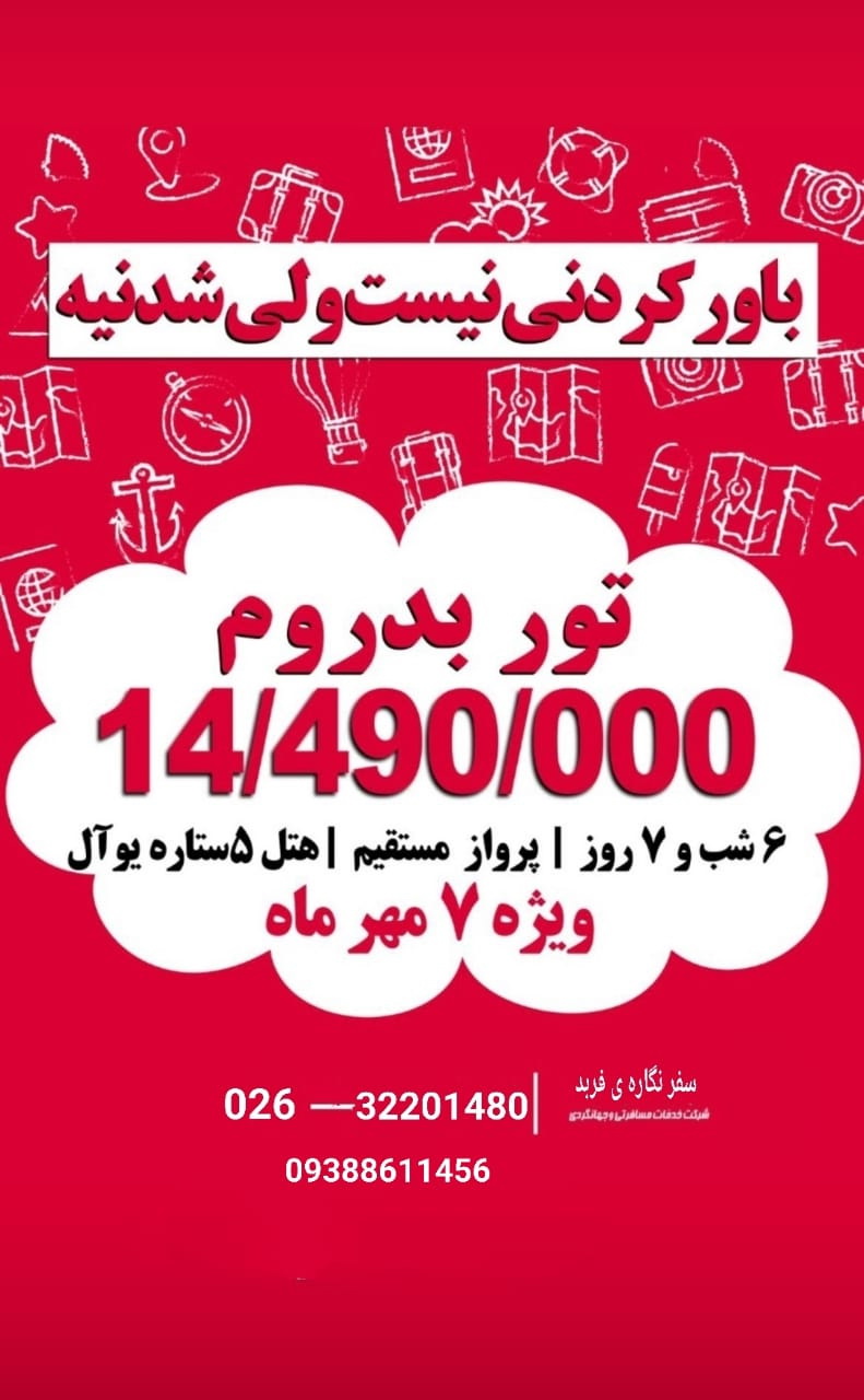 تور افر بدرم