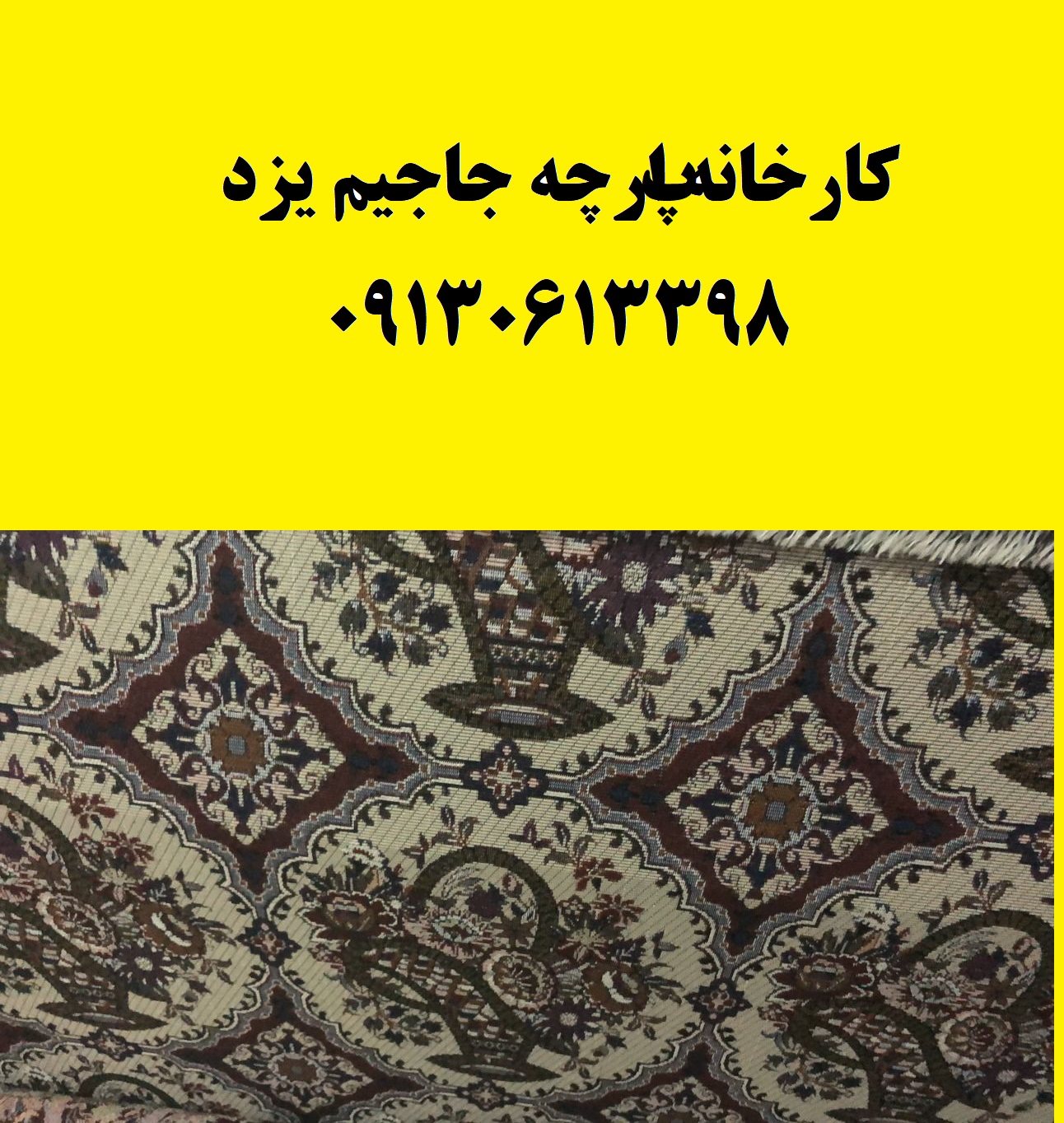 فروش اینترنتی پارچه جاجیم | قیمت پارچه جاجیم ارزان