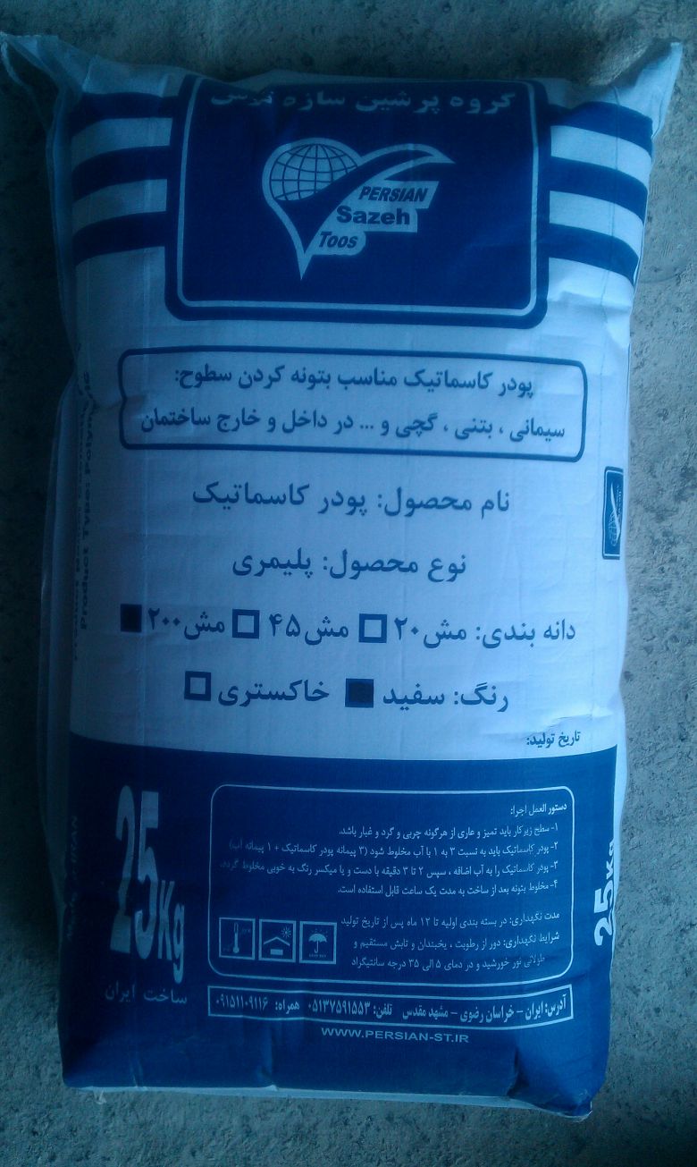 پودر کاسماتیک ، بتونه سیمانی ساختمان ، بتونه کاسماتیک
