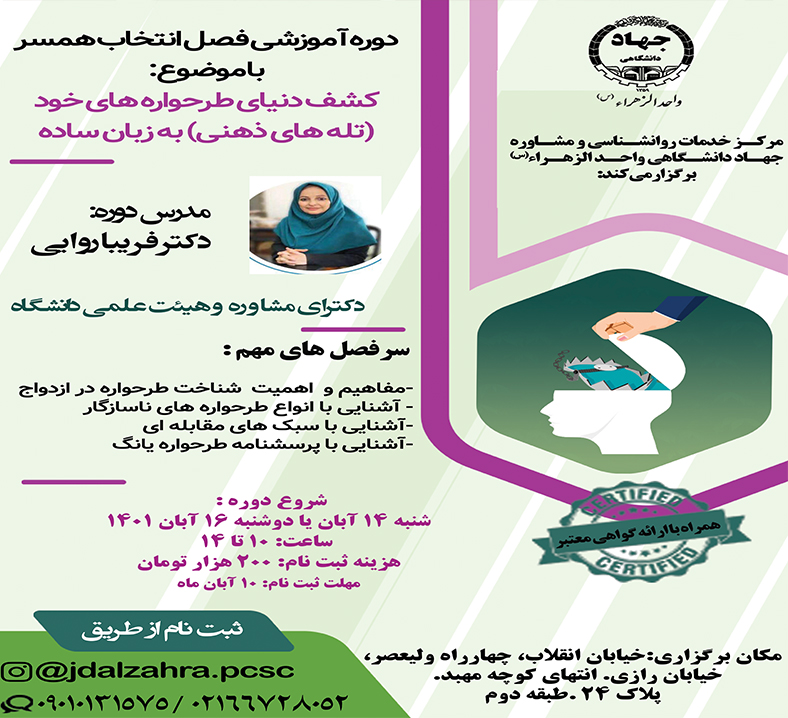 کارگاه آموزشی فصل انتخاب همسر” کشف دنیای طرحواره ها(تله های ذهنی)”