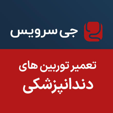 تعمیر توربین دندانپزشکی