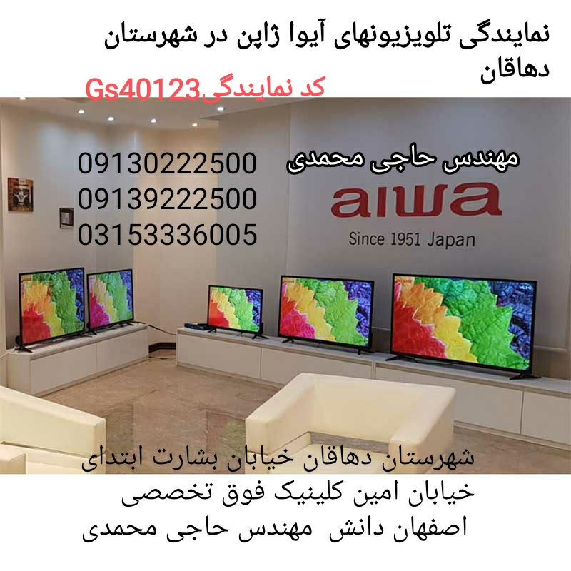 نمایندگی مجاز نصب و خدمات پس از فروش تلویزیونهای آیوا ژاپن در شهرستان دهاقان