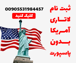 ثبت نام لاتاری