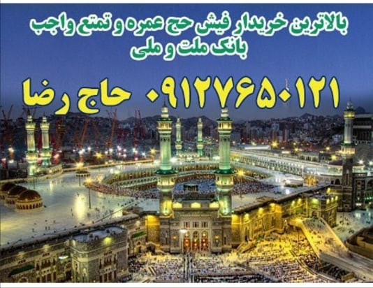 خریدارفیش حجخریدار حجخریدار حج۰۹۱۲۷۶۵۰۱۲۱