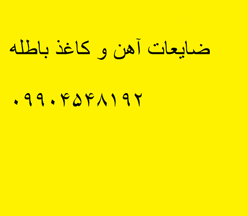 ضایعات