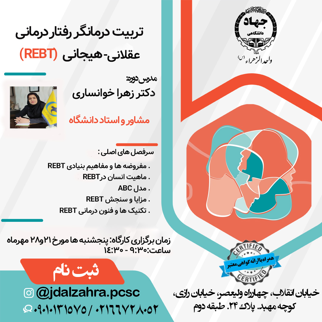 برگزاری کارگاه تربیت درمانگر رفتاردرمانی عقلانی-هیجانی (REBT )