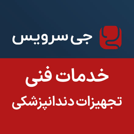 خدمات فنی تجهیزات دندانپزشکی