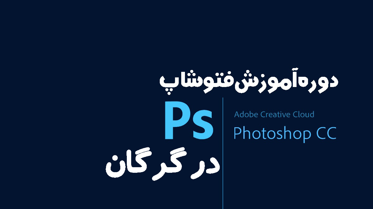آموزش فتوشاپ گرگان