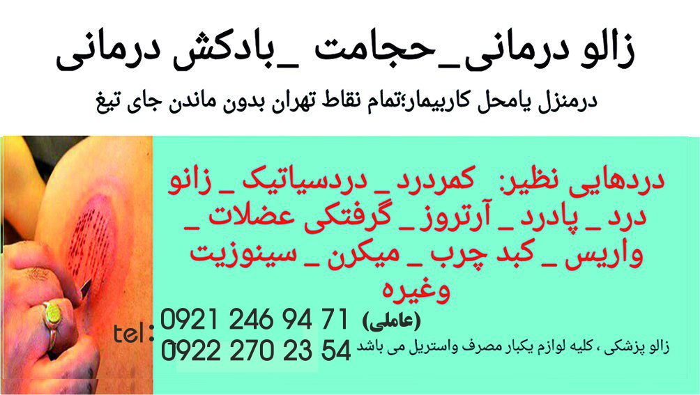 حجامت بادکش گرم درمنزل محل کارشما کل نقاط تهران