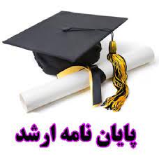 نگارش پایان نامه