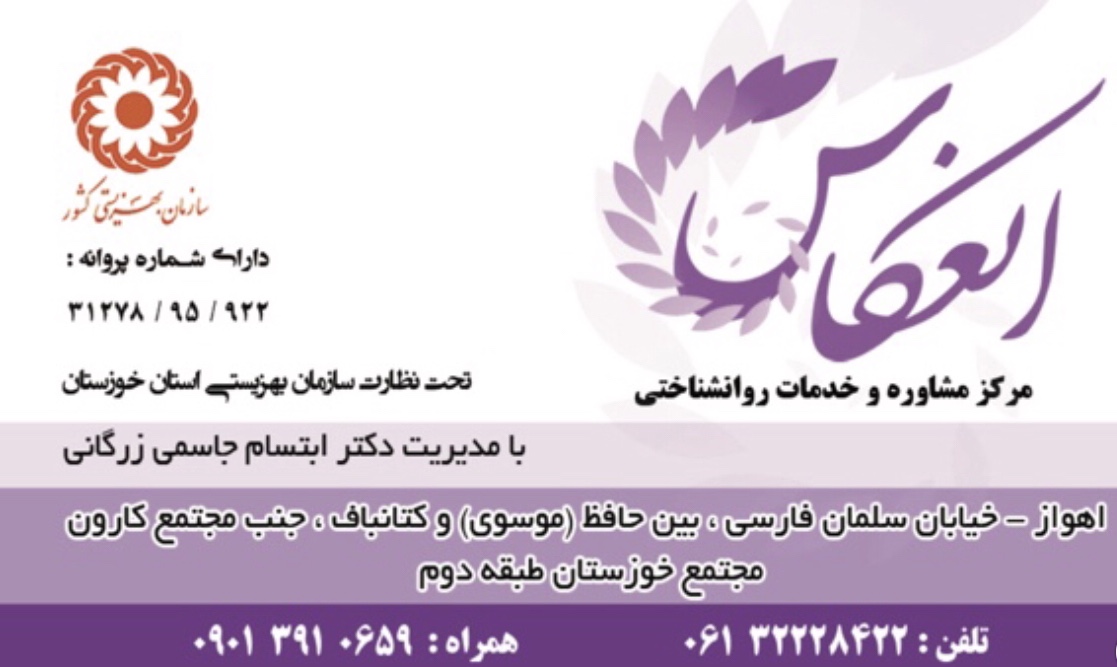 مرکز مشاوره و خدمات روانشناختی انعکاس