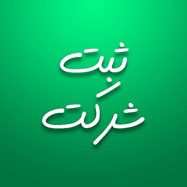 ثبت شرکت ، حسابداری ، امور مالیاتی