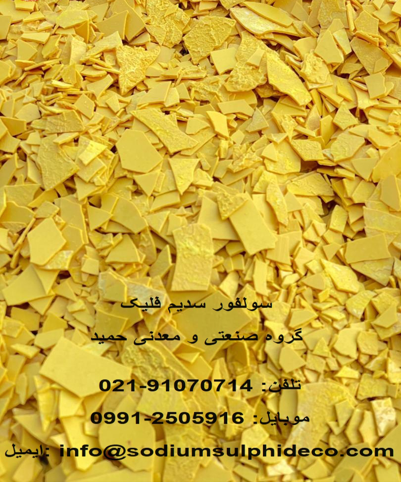 تولید کننده سولفور سدیم (سدیم سولفاید)