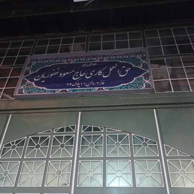 بار فروشی و حق العمل کاری حاج غفوریان