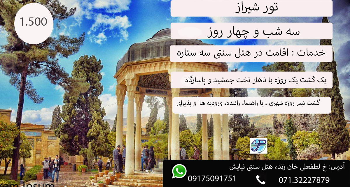 تور شیراز و انواع بلیط