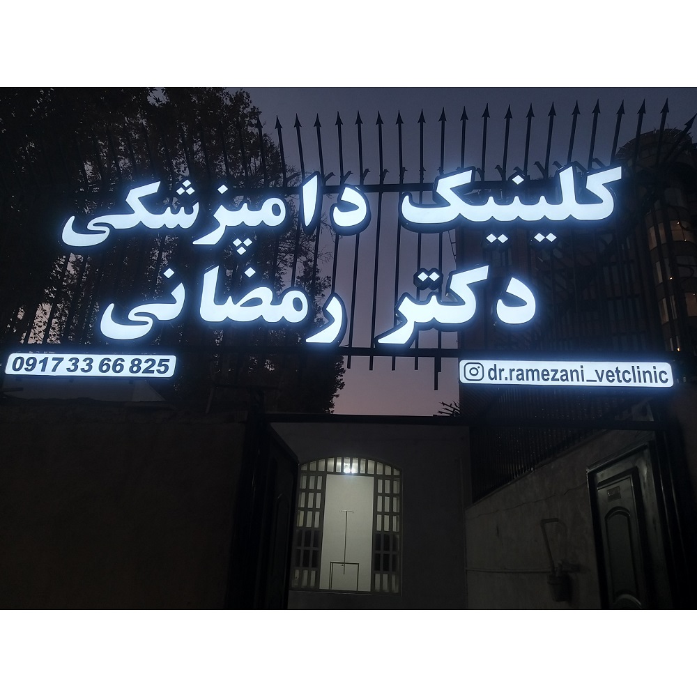 کلینیک دامپزشکی و پت‌شاپ دکتر رمضانی