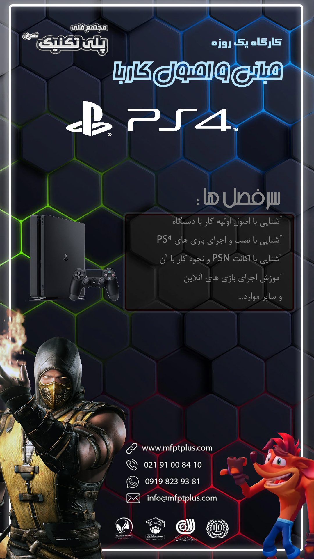 مبانی و اصول کار با ps4