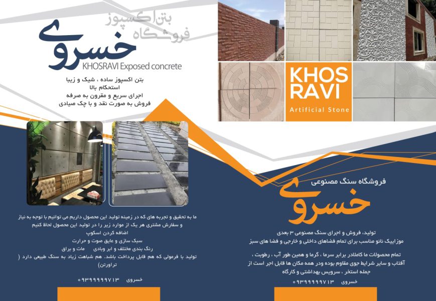 تولید و فروش مستقیم و بدون واسطهٔ بتن اکسپوز، سنگ مصنوعی ۳ بعدی، موزائیک نانو پلیمری، سنگ پله و قرنی