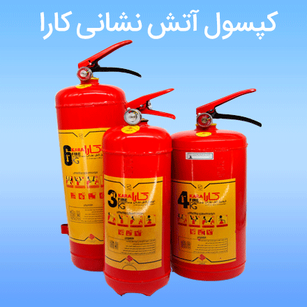 فروش و شارژ کپسول آتش نشانی