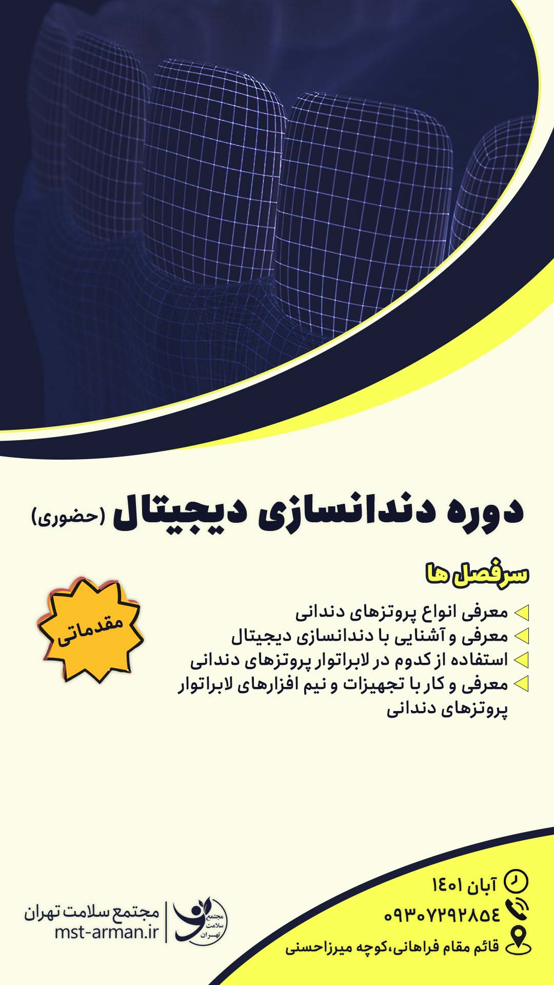 دوره اموزشی  حضوری دندانسازی دیجیتال مقدماتی