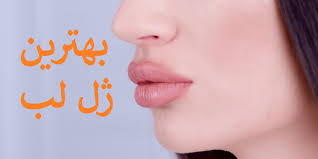 تزریق ژل لب و زاویه سازی با مبلغ استثنایی
