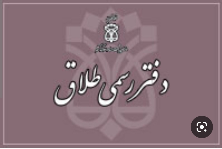 دفتر ازدواج ۳۱۵ و طلاق ۸ تهران