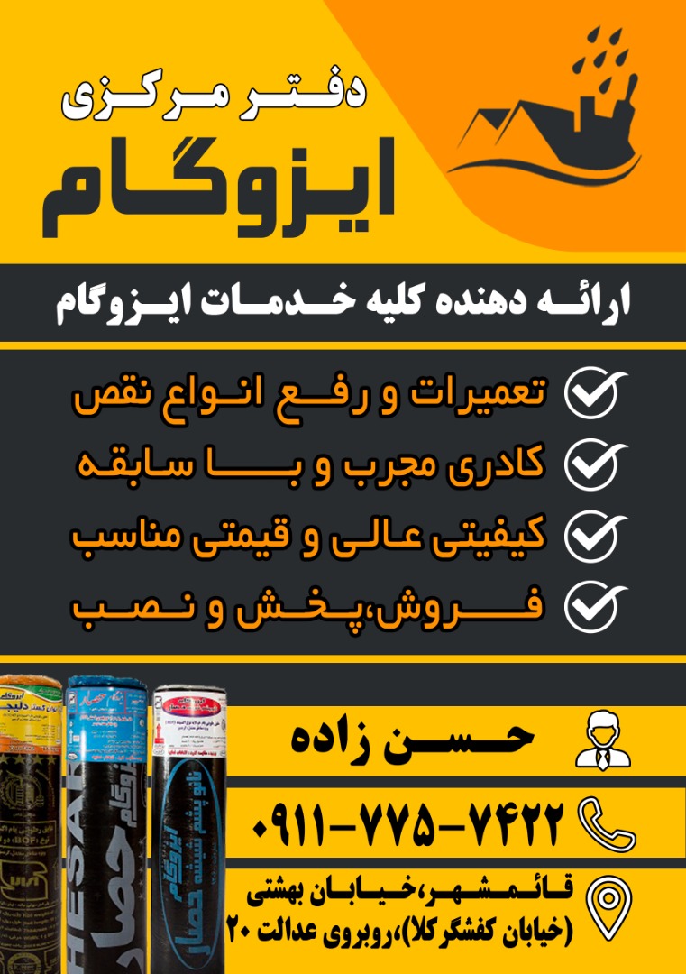 دفتر مرکزی ایزوگام