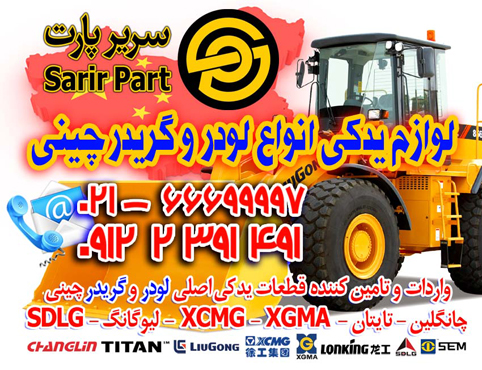 سریر پارت – لوازم یدکی انواع لودر و گریدر چینی