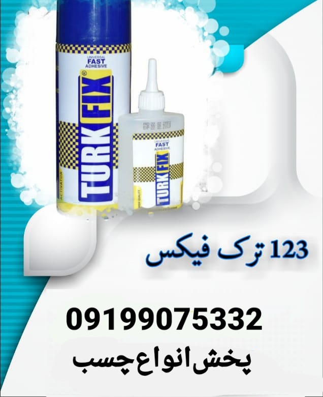 چسب ۱۲۳ ترک فیکس