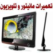تعمیرات تخصصی مانیتور و تلویزیون