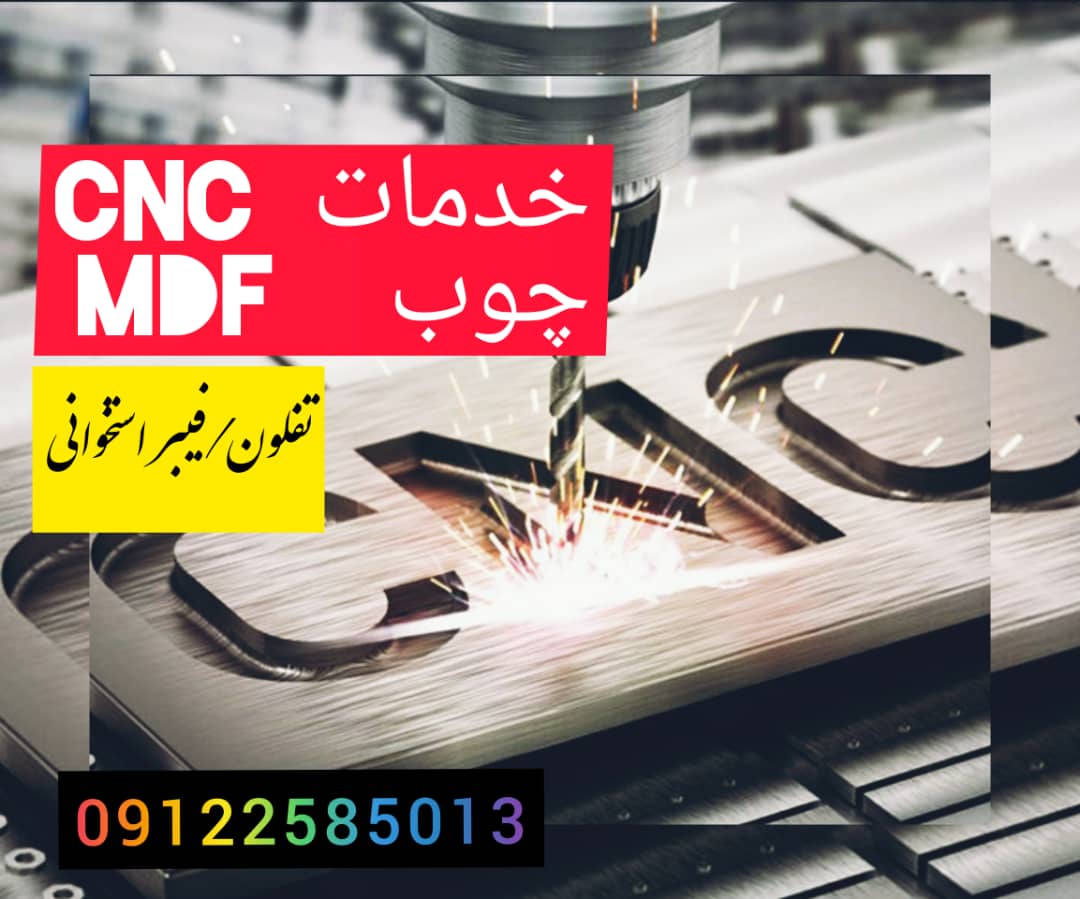 برش حرفه ای چوب
