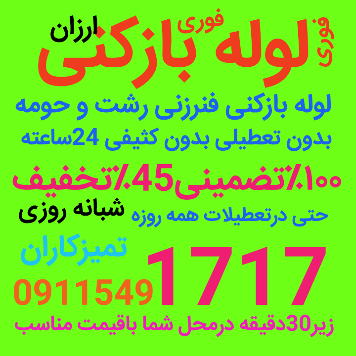 لوله بازکنی فنرزنی ۱۰۰٪تضمینی باتخفیف ویژه شبانه روزی