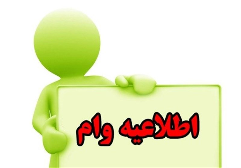 فروش امتیاز وام رسالت