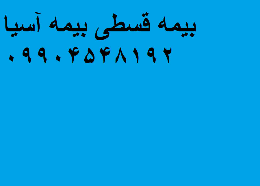 بیمه قسطی