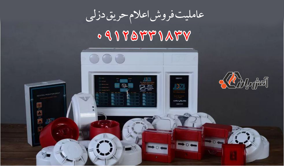 فروش محصولات ارزان اعلام حریق دزلی