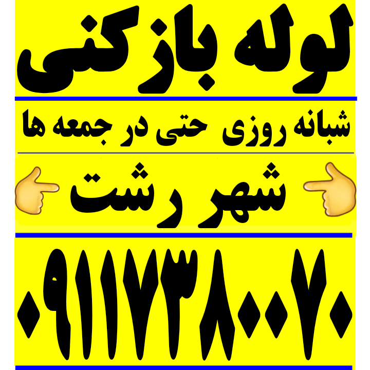 لوله بازکنی رشت فنرزنی ش رشت شبانه روزی۰۹۱۱۷۳۸۰۰۷۰