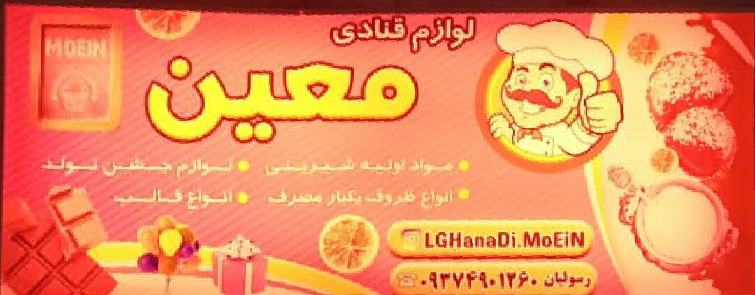 لوازم قنادی معین
