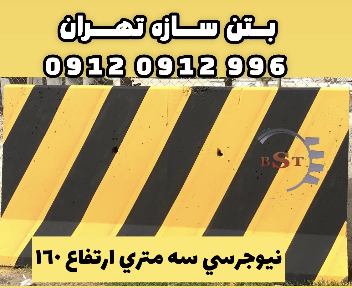 قیمت نیوجرسى بتنى و سنگدال بتنى