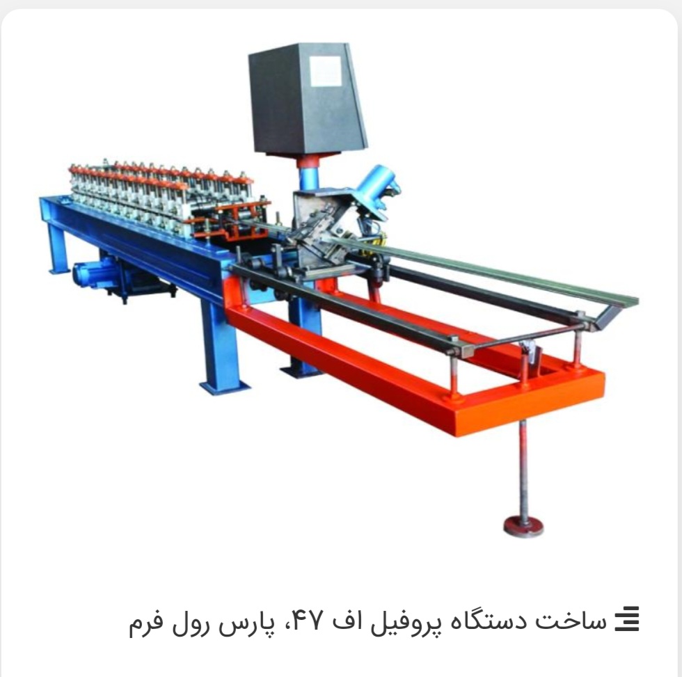 ساخت دستگاه تولید پروفیل اف۴۷-پارس رول فرم-۰۹۱۲۱۶۱۲۷۴۰