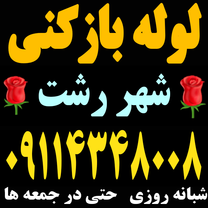 لوله بازکنی فنرزنی چاه بازکن در رشت شبانه روزی